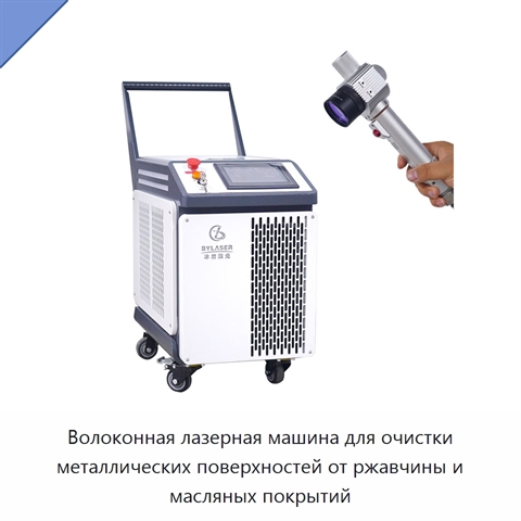 Волоконная лазерная машина для очистки металлических поверхностей от ржавчины и масляных покрытий