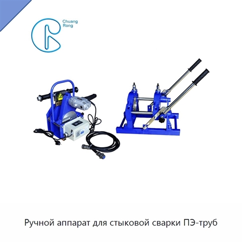 Ручной аппарат для стыковой сварки ПЭ-труб