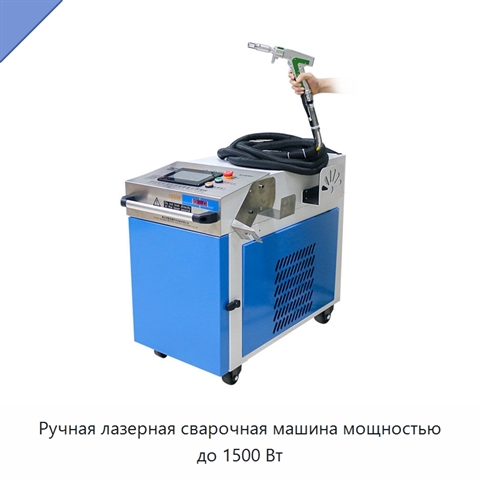 Ручная лазерная сварочная машина мощностью до 1500 Вт