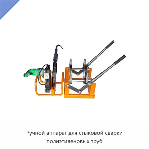 Ручной аппарат для стыковой сварки полиэтиленовых труб