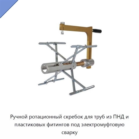 Ручной ротационный скребок для труб из ПНД и пластиковых фитингов под электромуфтовую сварку