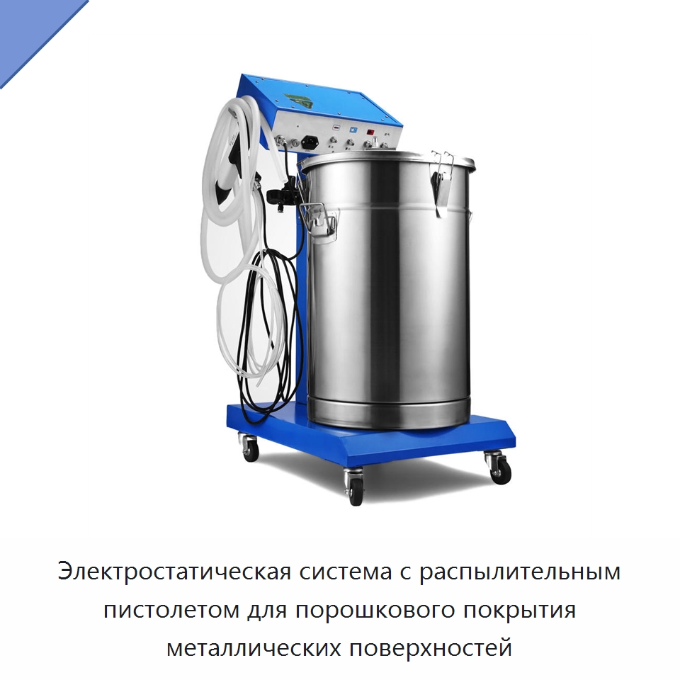 Электростатическая система с распылительным пистолетом для порошкового покрытия металлических поверхностей — Специальные машины и промышленное оборудование