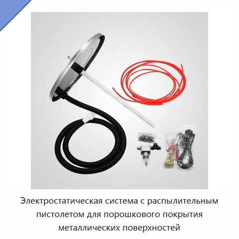 Электростатическая система с распылительным пистолетом для порошкового покрытия металлических поверхностей