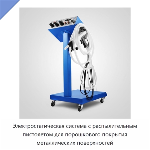 Электростатическая система с распылительным пистолетом для порошкового покрытия металлических поверхностей
