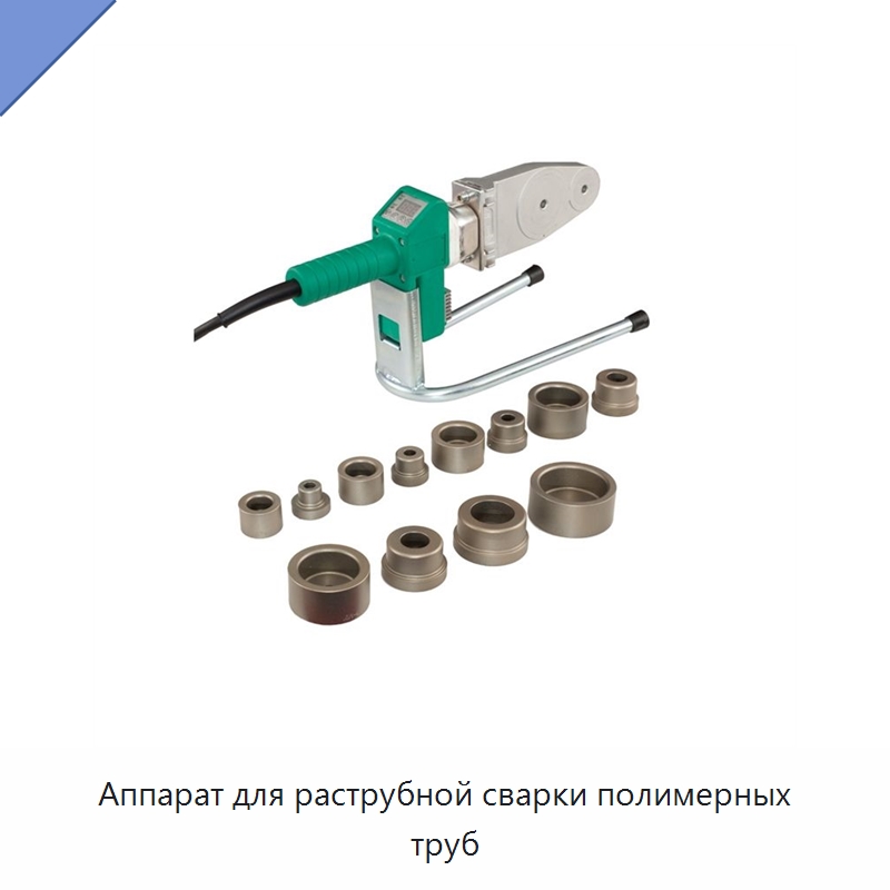 Аппарат для раструбной сварки полимерных труб — Машины для стыковой сварки