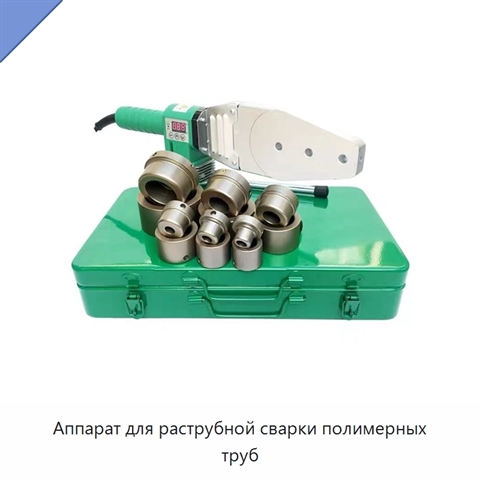 Аппарат для раструбной сварки полимерных труб