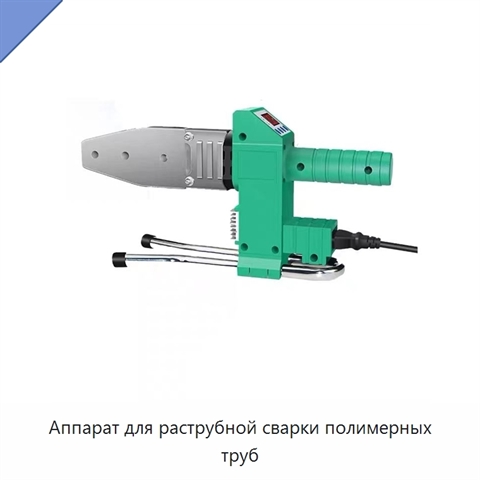 Аппарат для раструбной сварки полимерных труб