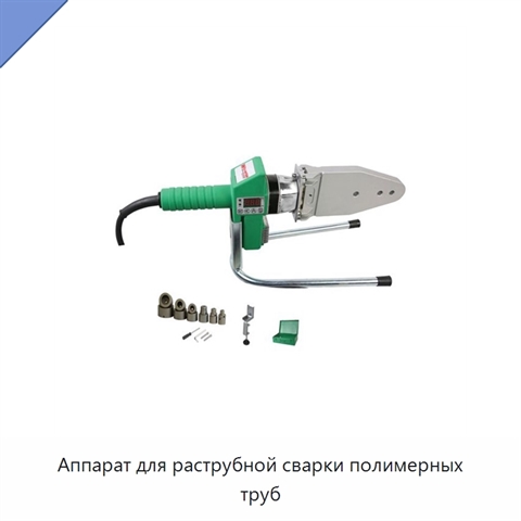 Аппарат для раструбной сварки полимерных труб