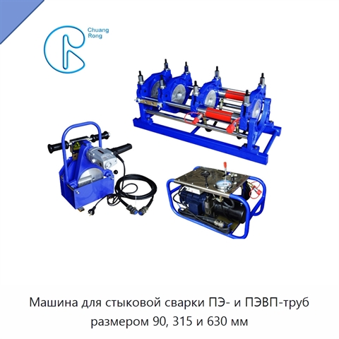 Машина для стыковой сварки ПЭ- и ПЭВП-труб размером 90, 315 и 630 мм
