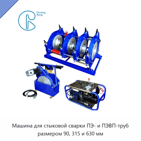 Машина для стыковой сварки ПЭ- и ПЭВП-труб размером 90, 315 и 630 мм