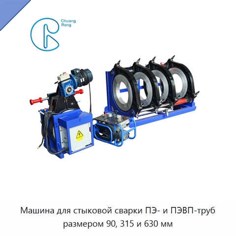 Машина для стыковой сварки ПЭ- и ПЭВП-труб размером 90, 315 и 630 мм