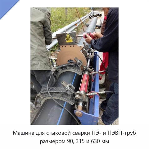 Машина для стыковой сварки ПЭ- и ПЭВП-труб размером 90, 315 и 630 мм
