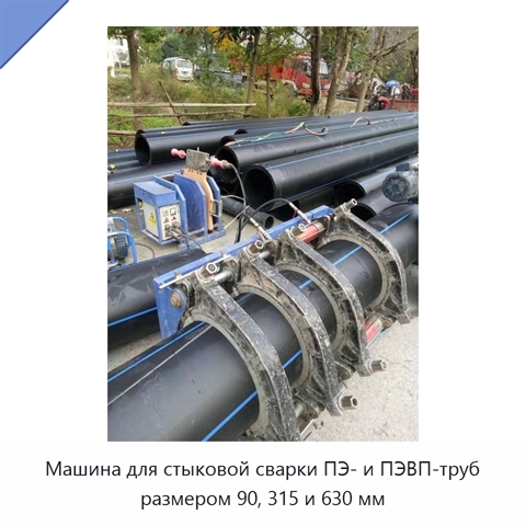 Машина для стыковой сварки ПЭ- и ПЭВП-труб размером 90, 315 и 630 мм
