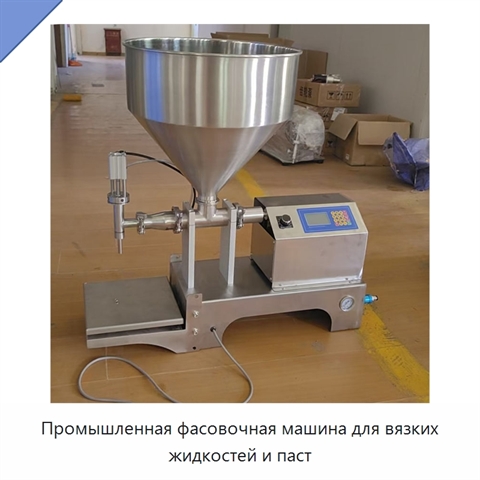 Промышленная фасовочная машина для вязких жидкостей и паст