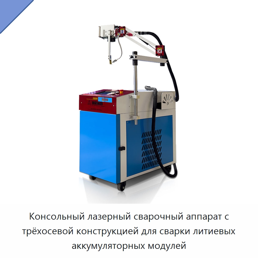 Консольный лазерный сварочный аппарат с трёхосевой конструкцией для сварки литиевых аккумуляторных модулей — Установки лазерной сварки
