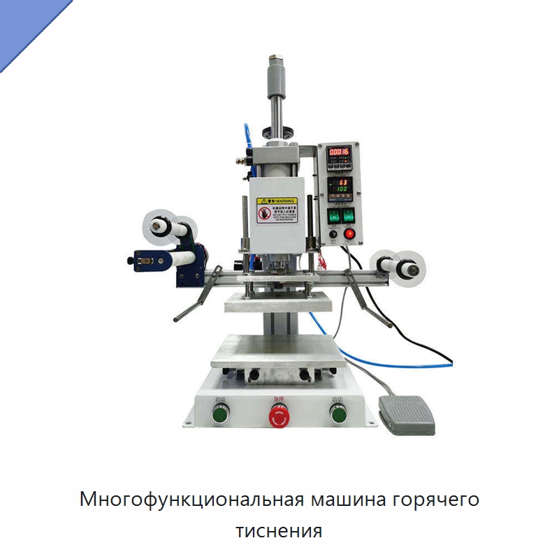 Многофункциональная машина горячего тиснения — Термопрессы