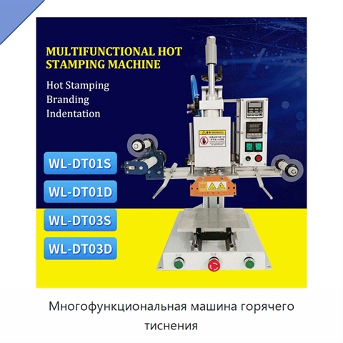 Многофункциональная машина горячего тиснения
