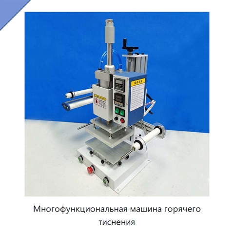 Многофункциональная машина горячего тиснения