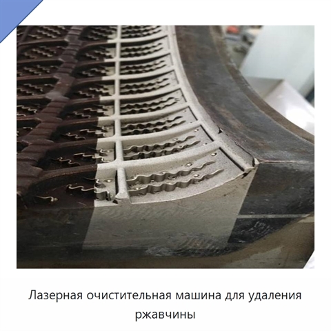 Лазерная очистительная машина для удаления ржавчины