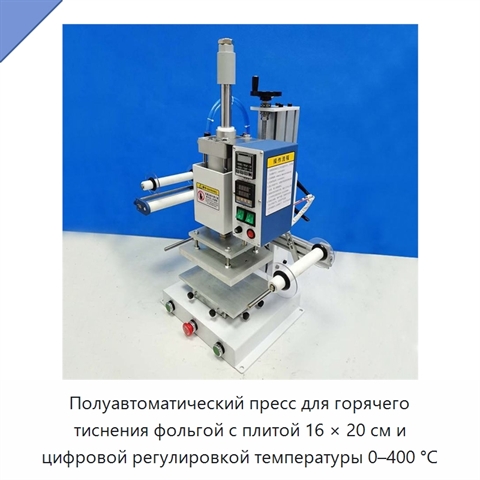 Полуавтоматический пресс для горячего тиснения фольгой с плитой 16 × 20 см и цифровой регулировкой температуры 0–400 °C