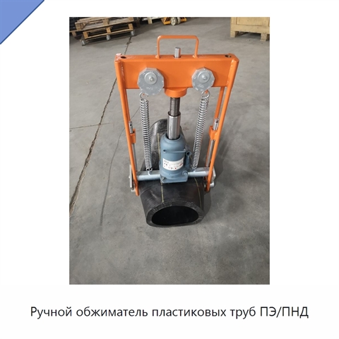 Ручной обжиматель пластиковых труб ПЭ/ПНД
