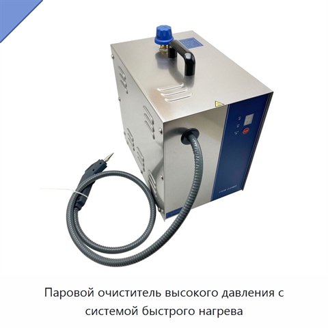 Паровой очиститель высокого давления с системой быстрого нагрева