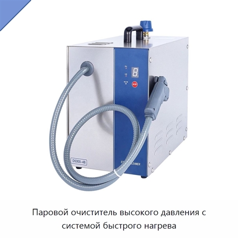 Паровой очиститель высокого давления с системой быстрого нагрева