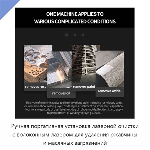Ручная портативная установка лазерной очистки с волоконным лазером для удаления ржавчины и масляных загрязнений