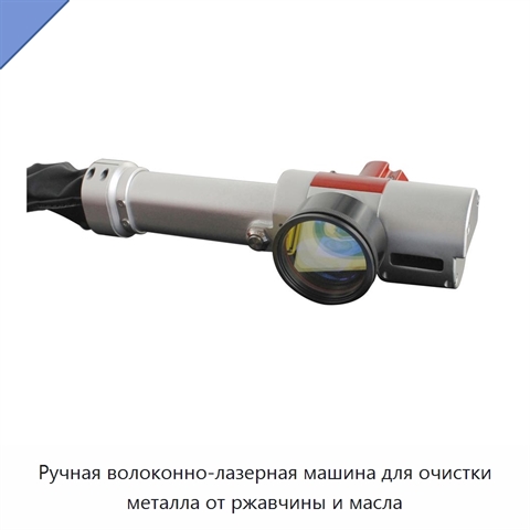 Ручная волоконно-лазерная машина для очистки металла от ржавчины и масла