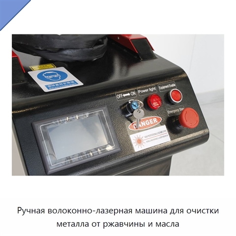 Ручная волоконно-лазерная машина для очистки металла от ржавчины и масла