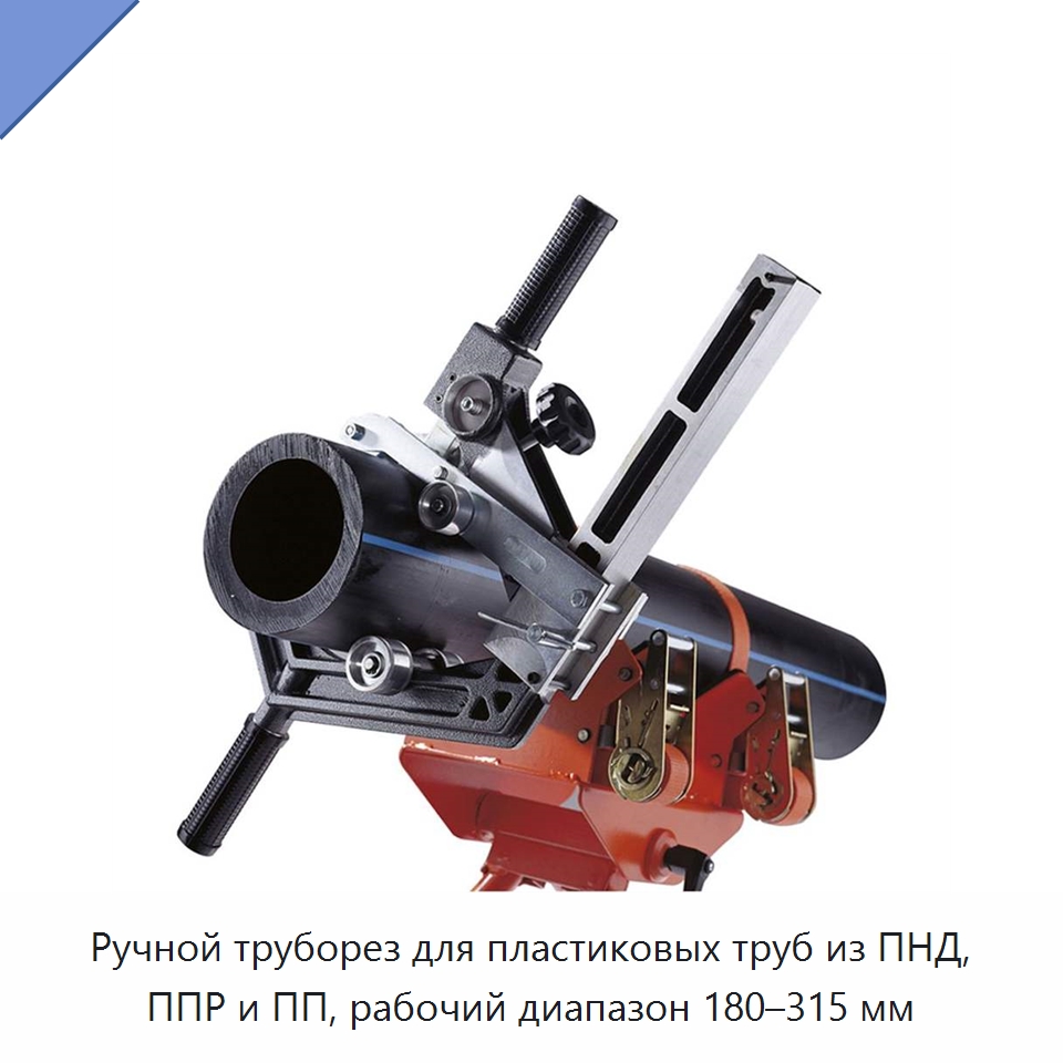 Ручной труборез для пластиковых труб из ПНД, ППР и ПП, рабочий диапазон 180–315 мм — Специальный ручной инструмент