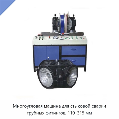 Многоугловая машина для стыковой сварки трубных фитингов, 110–315 мм