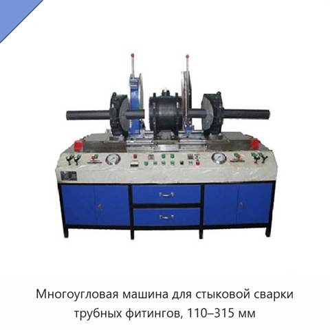 Многоугловая машина для стыковой сварки трубных фитингов, 110–315 мм