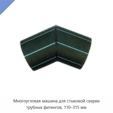 Многоугловая машина для стыковой сварки трубных фитингов, 110–315 мм