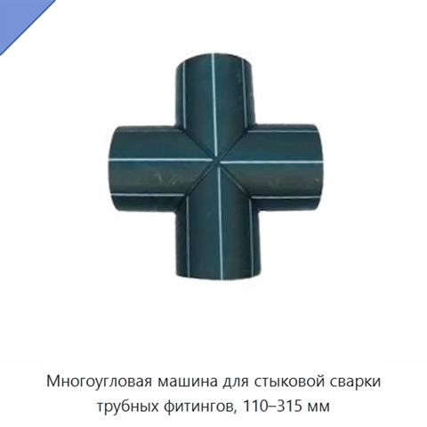Многоугловая машина для стыковой сварки трубных фитингов, 110–315 мм