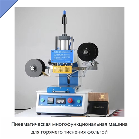 Пневматическая многофункциональная машина для горячего тиснения фольгой