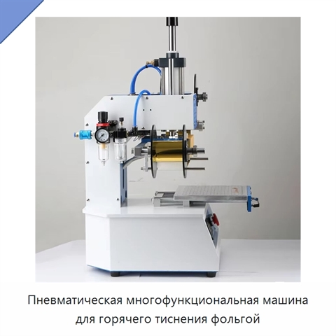 Пневматическая многофункциональная машина для горячего тиснения фольгой