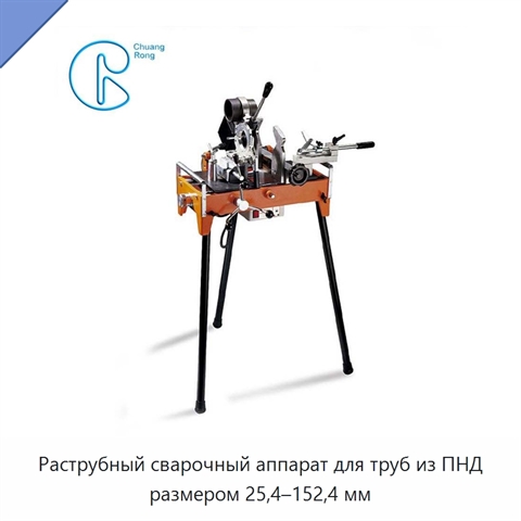Раструбный сварочный аппарат для труб из ПНД размером 25,4–152,4 мм