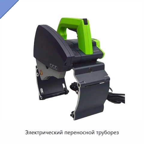 Электрический переносной труборез