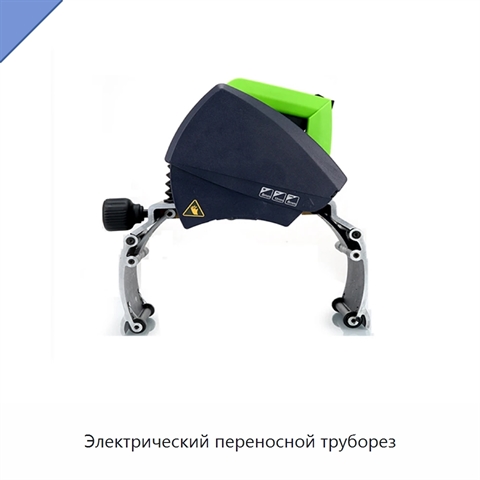 Электрический переносной труборез