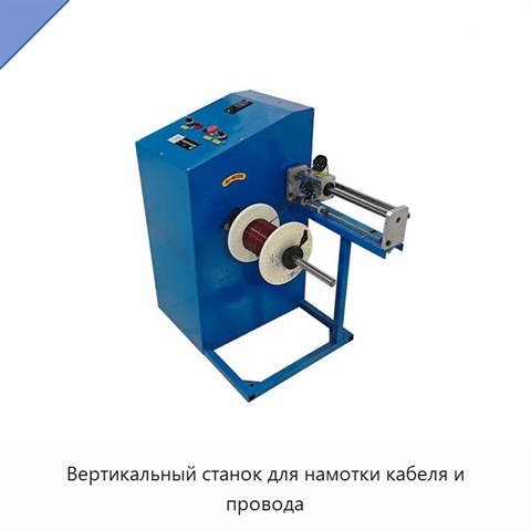 Вертикальный станок для намотки кабеля и провода