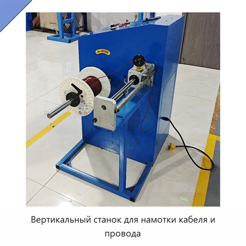 Вертикальный станок для намотки кабеля и провода