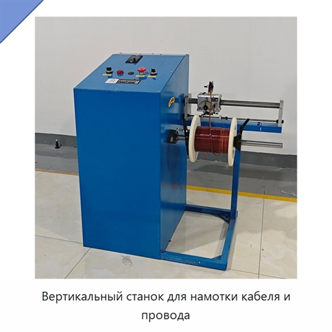 Вертикальный станок для намотки кабеля и провода