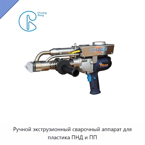 Ручной экструзионный сварочный аппарат для пластика ПНД и ПП