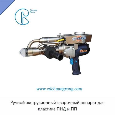 Ручной экструзионный сварочный аппарат для пластика ПНД и ПП