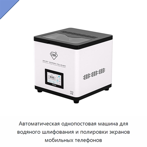 Автоматическая однопостовая машина для водяного шлифования и полировки экранов мобильных телефонов