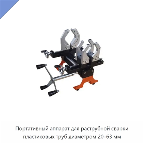Портативный аппарат для раструбной сварки пластиковых труб диаметром 20–63 мм