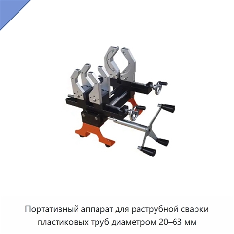 Портативный аппарат для раструбной сварки пластиковых труб диаметром 20–63 мм