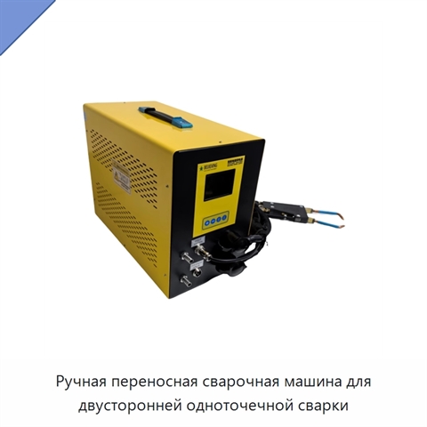 Ручная переносная сварочная машина для двусторонней одноточечной сварки