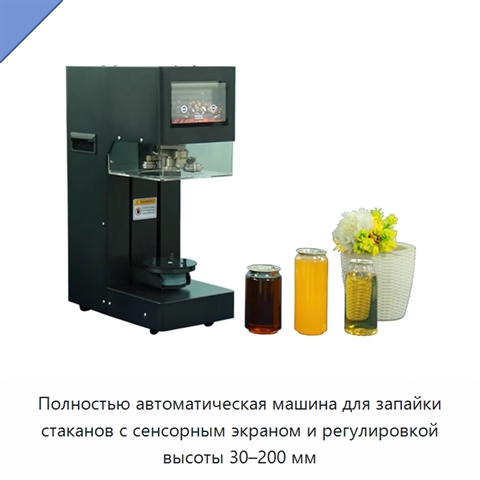 Полностью автоматическая машина для запайки стаканов с сенсорным экраном и регулировкой высоты 30–200 мм